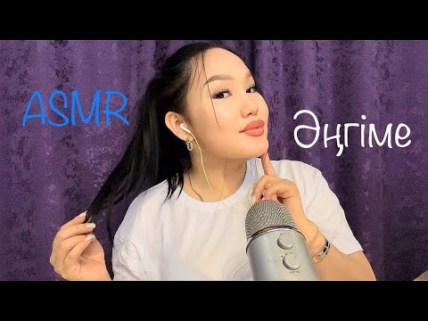 Видео: ASMR сұраққа жауап😉жақын сыбырлау🤫 #асмр #asmr #казакшаасмр #асмрказакша #asmrelax #асмрдлясна