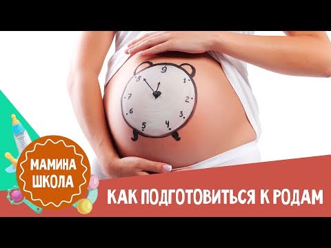 Видео: Как подготовиться к родам: 10 советов  акушера