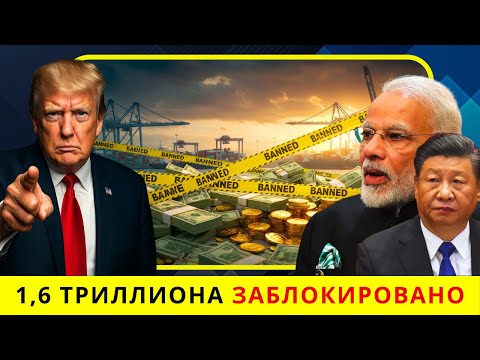 Видео: Трамп в кризисе: решение на 1,6 ТРИЛЛИОНА, которое может дорого обойтись США