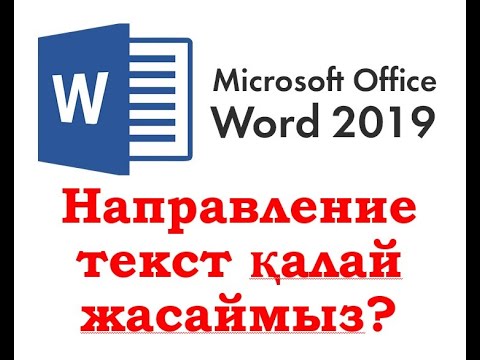 Видео: MS Word мәтіндік редакторында направление текст қалай жасаймыз?