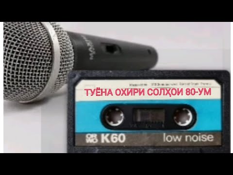 Видео: Туёна Охири Солҳои 80-ум|Старые Песни О Главном|