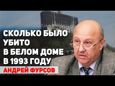 Видео: Почему Руцкой и Хасбулатов проиграли Ельцину в октябре 1993 года. Андрей Фурсов