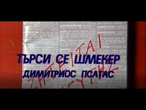 Видео: ТЪРСИ СЕ ШМЕКЕР  -  ТВ ТЕАТЪР -  1981г