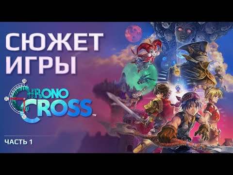 Видео: CЮЖЕТ CHRONO CROSS | ЧАСТЬ 1