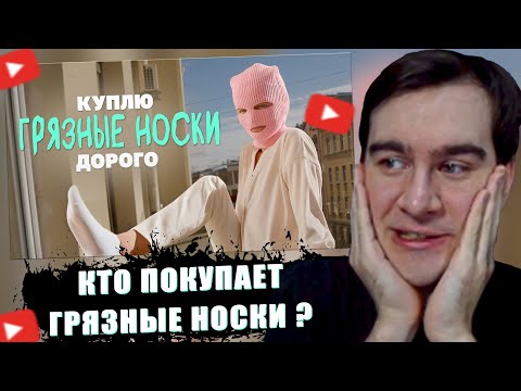 Видео: БРАТИШКИН СМОТРИТ - Кто и зачем покупает грязные носки?