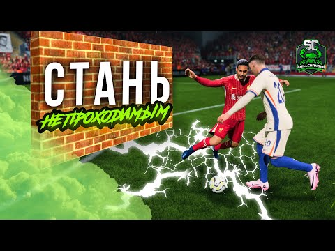 Видео: ПОЛНЫЙ ГАЙД ПО ЗАЩИТЕ 1 В 1 В EA FC 25