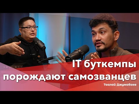 Видео: IT Буткемпы порождают самозванцев | Таалай Джумабаев | GrowthHungry | BigTalk Podcast