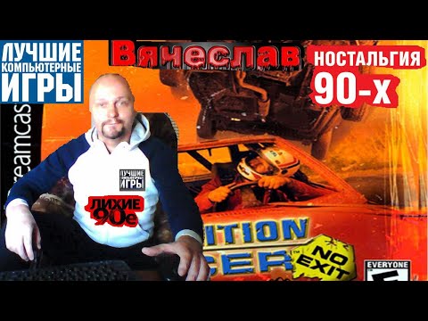 Видео: Sega Dreamcast Demolition Racer No Exit Гонщики разрушения нет выхода Вячеслав