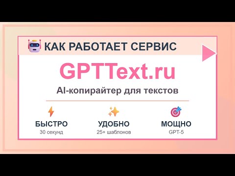 Видео: Генератор текста. Бесплатно 2 текста в день. Нейросеть GPTText