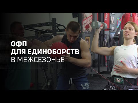 Видео: ОФП для единоборств в межсезонье