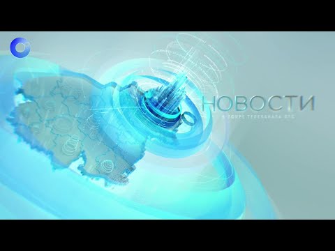 Видео: Начало "Новостей" (ОТС (Новосибирск), 30.10.2025)