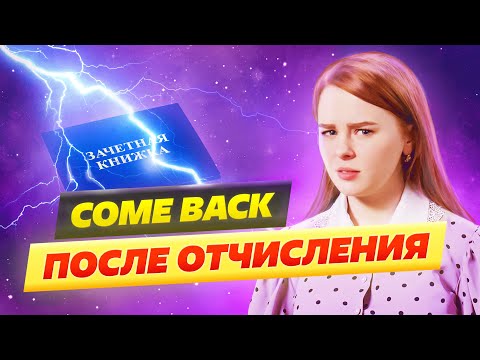 Видео: Как восстановиться в вузе после отчисления?