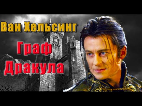 Видео: "Ван Хельсинг" Граф Дракула [Ричард Роксбург Вживаясь в роль]