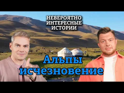 Видео: «НИИ РЕН ТВ 2025»😍 Альпы: исчезновение — Невероятно интересные истории (19.06.2025)