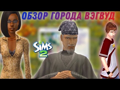 Видео: Обзор города •Вэгвуд• Sims 2•  Подростковое рабство #2