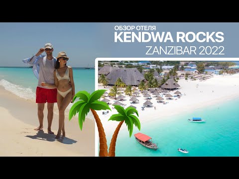 Видео: KENDWA ROCKS ZANZIBAR | ПОЛНЫЙ ОБЗОР ОТЕЛЯ | ПЛЯЖ КЕНДВА