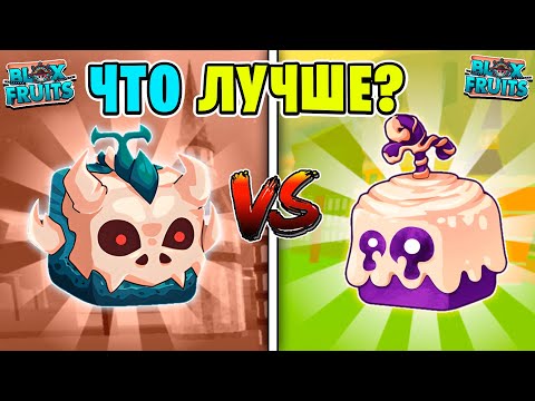 Видео: КАКОЙ ФРУКТ САМЫЙ ТОПОВЫЙ В БЛОКС ФРУТС? СРАВНЕНИЕ САМЫХ ПОПУЛЯРНЫХ ФРУКТОВ В БФ! Blox Fruits