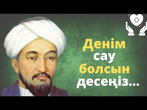 Видео: ДЕНІМ САУ БОЛСЫН ДЕСЕҢІЗ! ӘРБІР АДАМ КӨРУІ ТИІС! ДЕНсаулық туралы нақыл сөздер.