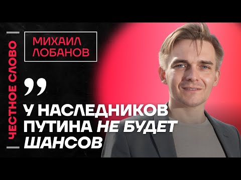 Видео: 🎙 Честное слово с Михаилом Лобановым