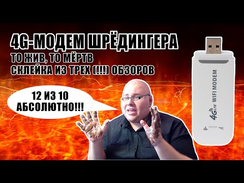Видео: Китайский 4G-модем Шрёдингера за 800 рублей с АлиЭкспресс [ОБЗОР, ПРИГОВОРЁННЫЕ]