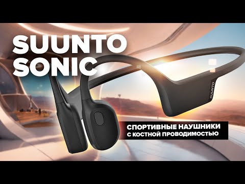 Видео: Обзор Suunto Sonic - все плюсы и минусы спортивных наушников с костной проводимостью