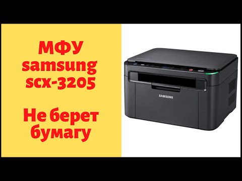 Видео: МФУ samsung scx-3205 - не берет бумагу.