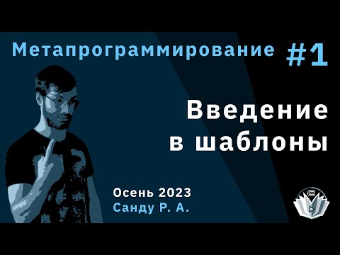 Видео: Метапрограммирование 1. Введение в шаблоны