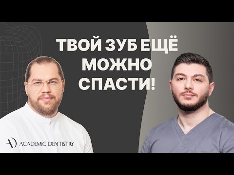 Видео: От пломбы до протеза: когда твой зуб ещё можно спасти?
