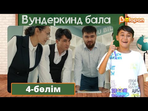 Видео: Вундеркинд бала. 4-бөлім