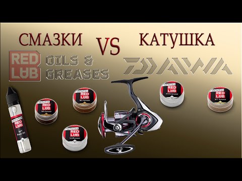 Видео: Обзор синтетических смазок от Redlub. Редлаб, смазка для рыболовных спиннинговых катушек.