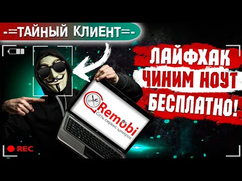 Видео: Одно ЛЕЧИМ - другое КАЛЕЧИМ. Ремонт ноутбука в сервисном центре РЕМОБИ. Проверка #12