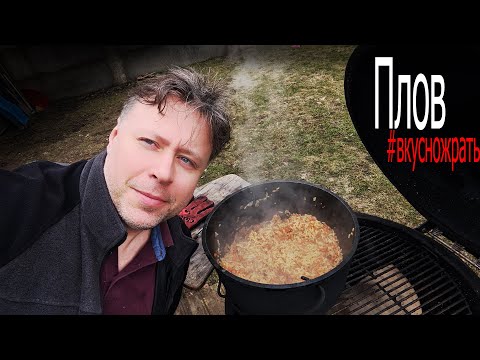 Видео: Вкусножрать: Плов
