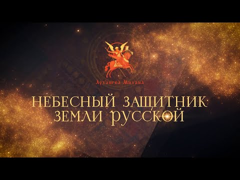 Видео: Д/ф "Архангел Михаил - Небесный защитник Земли Русской"