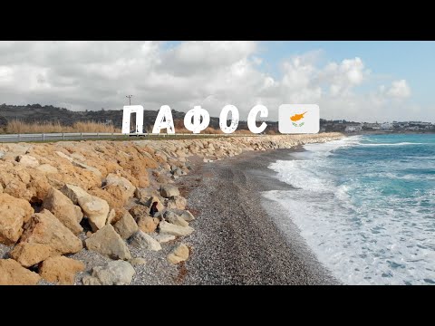 Видео: ПАФОС 🇨🇾. Самый дешёвый город Кипра. 4K