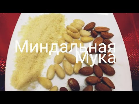 Видео: Миндальные лепестки и мука  в домашних условиях !