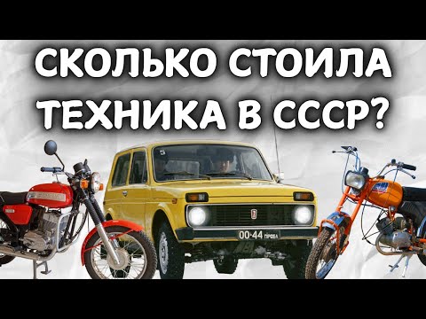 Видео: Сколько в СССР стоили автомобили "Волга", "Жигули", "Москвич", мотоцикл "Ява" и мопед "Верховина"?