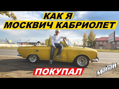 Видео: Как я Москвич КАБРИОЛЕТ покупал