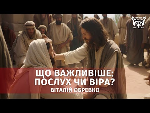 Видео: Що важливіше: послух чи віра? Віталій Обревко