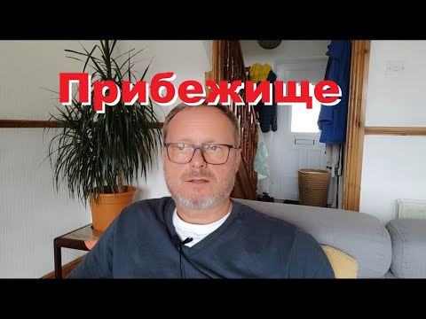 Видео: Является ли Бог твоим Прибежищем