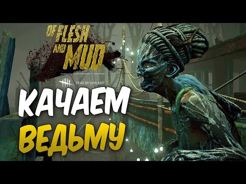 Видео: Dead by Daylight — КАЧАЕМ НОВОГО МАНЬЯКА "ВЕДЬМУ"! НОВАЯ КАРТА БОЛОТО!+МЕМЕНТО МОРИ ВЕДЬМЫ