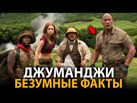 Видео: Джуманджи - удивительные факты, о которых мало кто знает