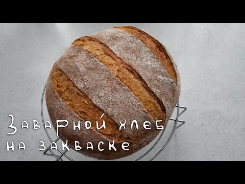Видео: Заварной хлеб на закваске - мягкий, ароматный, вкусный!