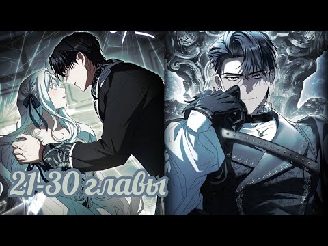 Видео: {Озвучка} Дорогой, почему мы не можем развестись? 21-30 главушки~