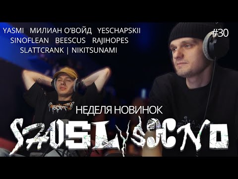 Видео: Реакция на новинки | Beescus, Yasmi, Slattcrank, Nikitsunami, Милиан О’Войд, Yeschapskii, SINOFLEAN