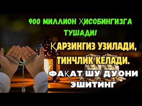 Видео: БУ ДУОНИ БУГУН ТИНГЛАНГ‼️ ПУЛ ЙЎЛИ ДАРҲОЛ ОЧИЛАДИ 💰