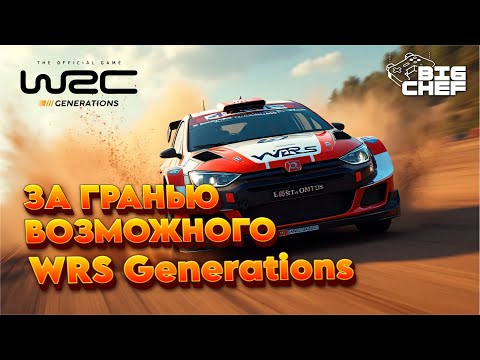Видео: ЗА ГРАНЬЮ ВОЗМОЖНОГО WRC Generations
