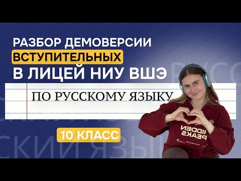 Видео: Демоверсия в лицей ВШЭ по русскому языку – простым языком | 10 класс