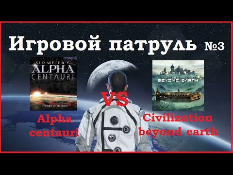 Видео: Civilization beyond earth vs Alpha centauri. Игровой патруль №3.