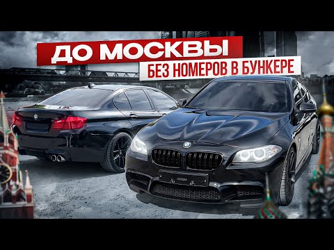 Видео: 500 км без номеров в тонировке до Москвы на BMW F10
