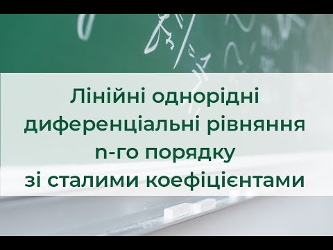 Видео: Лінійні однорідні диференціальні рівняння n-го порядку зі сталими коефіцієнтами